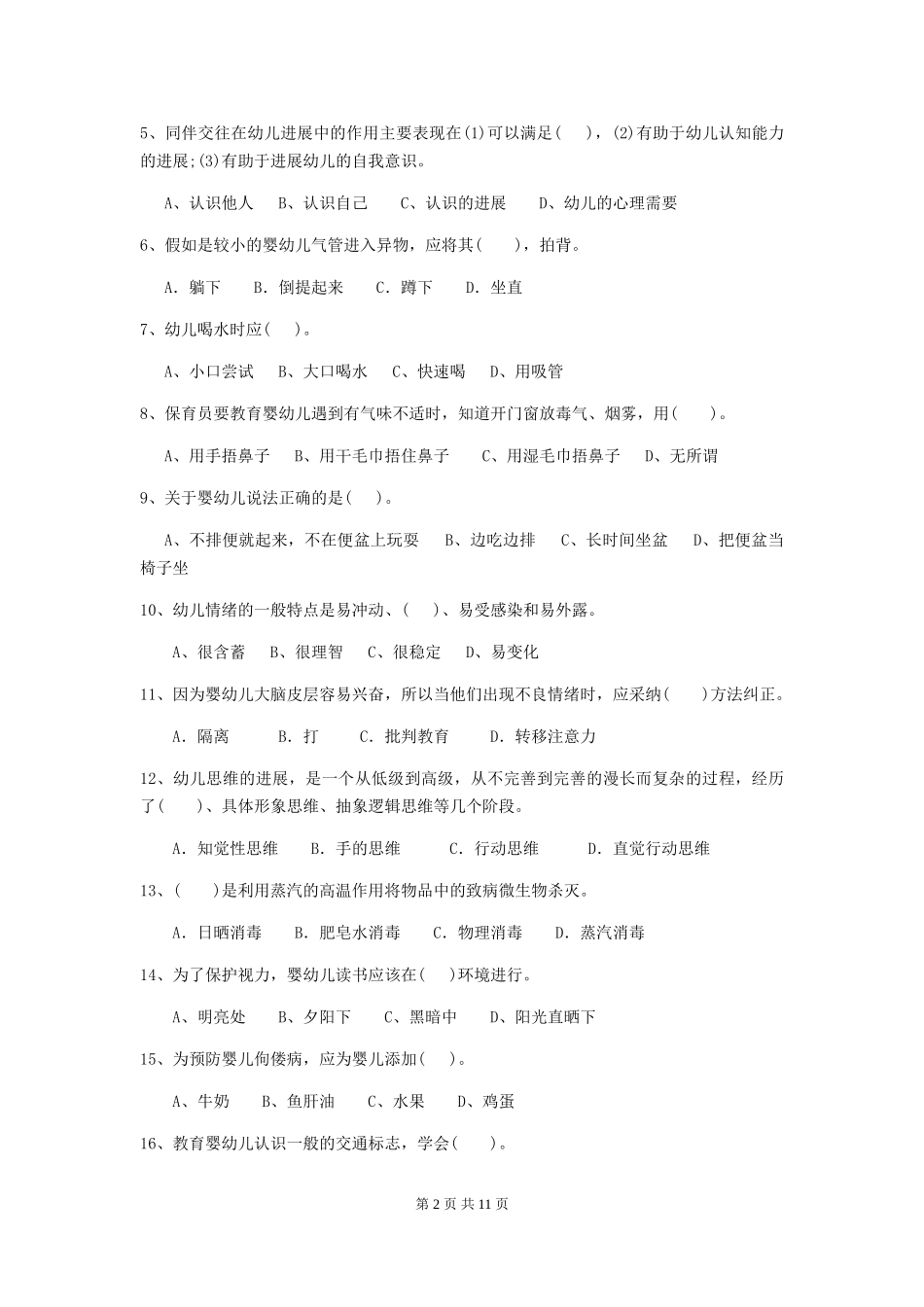2024版幼儿园中班保育员五级业务技能考试试题试卷(附答案)_第2页