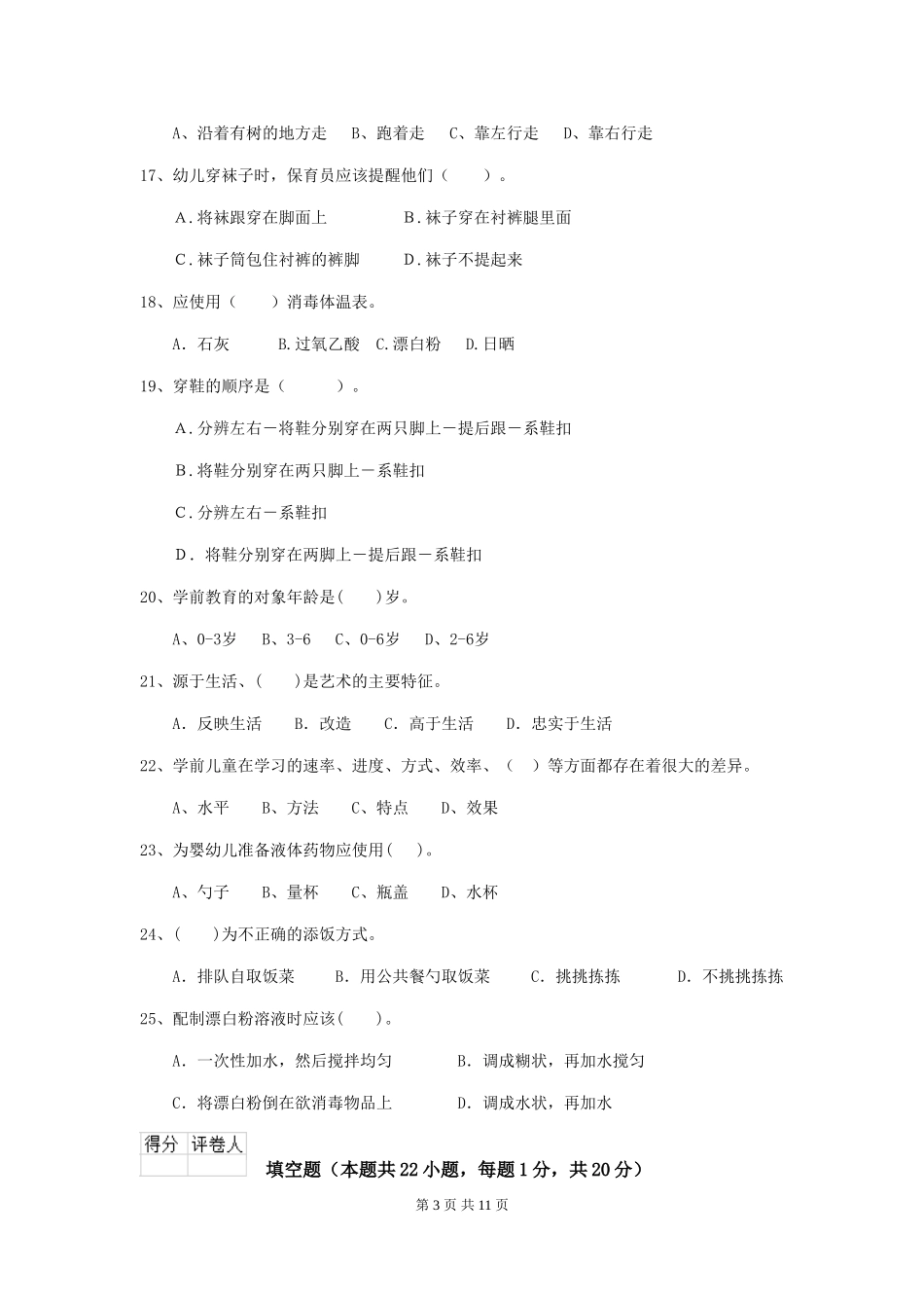 2024版幼儿园中班保育员五级业务技能考试试题试卷(附答案)_第3页