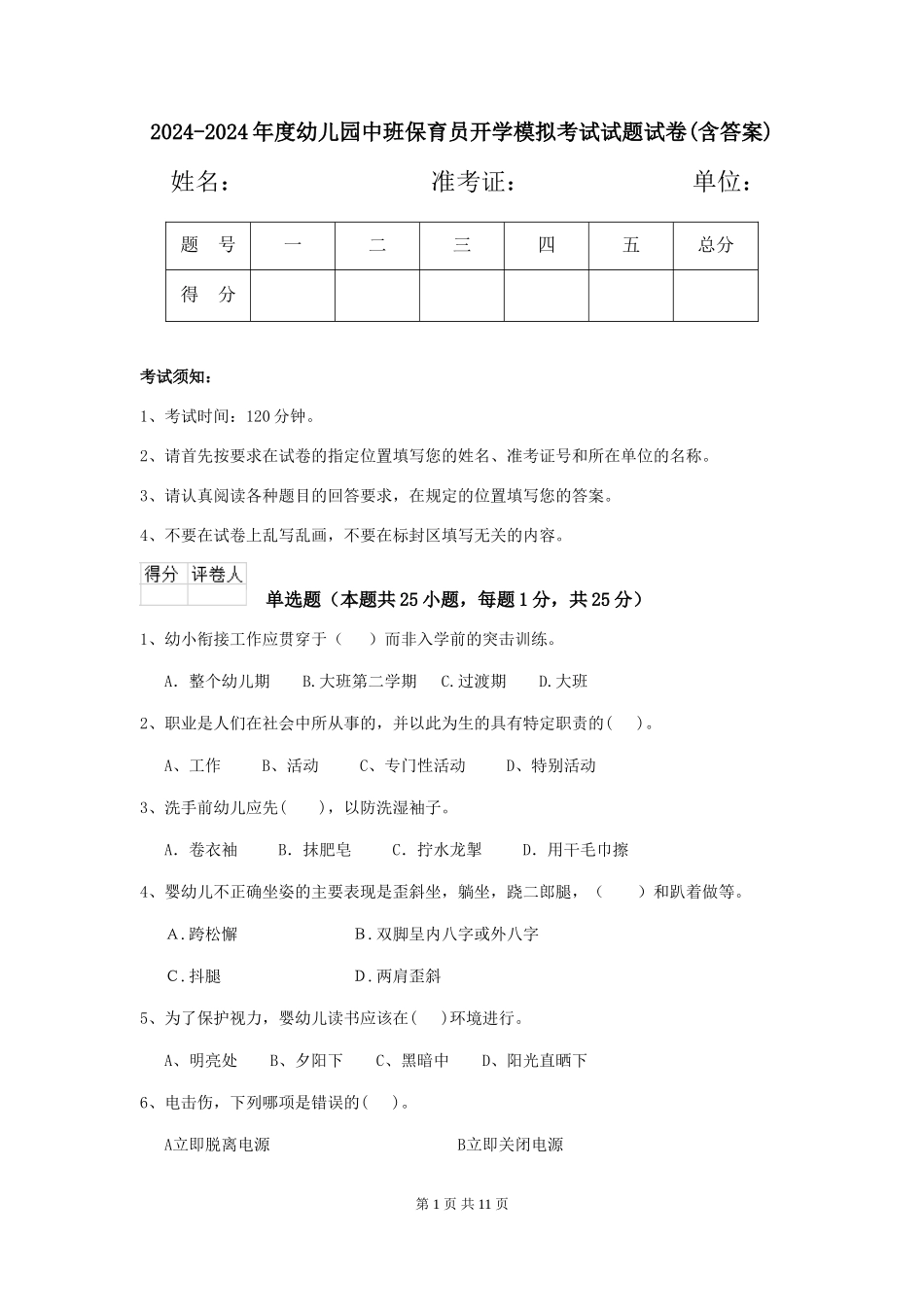 2024-2024年度幼儿园中班保育员开学模拟考试试题试卷(含答案)_第1页