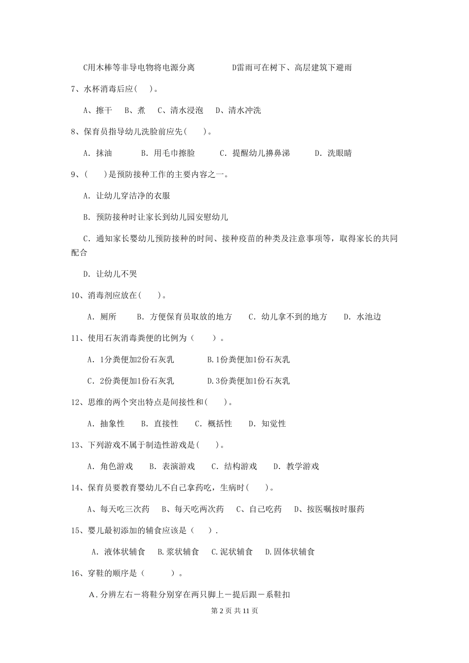 2024-2024年度幼儿园中班保育员开学模拟考试试题试卷(含答案)_第2页