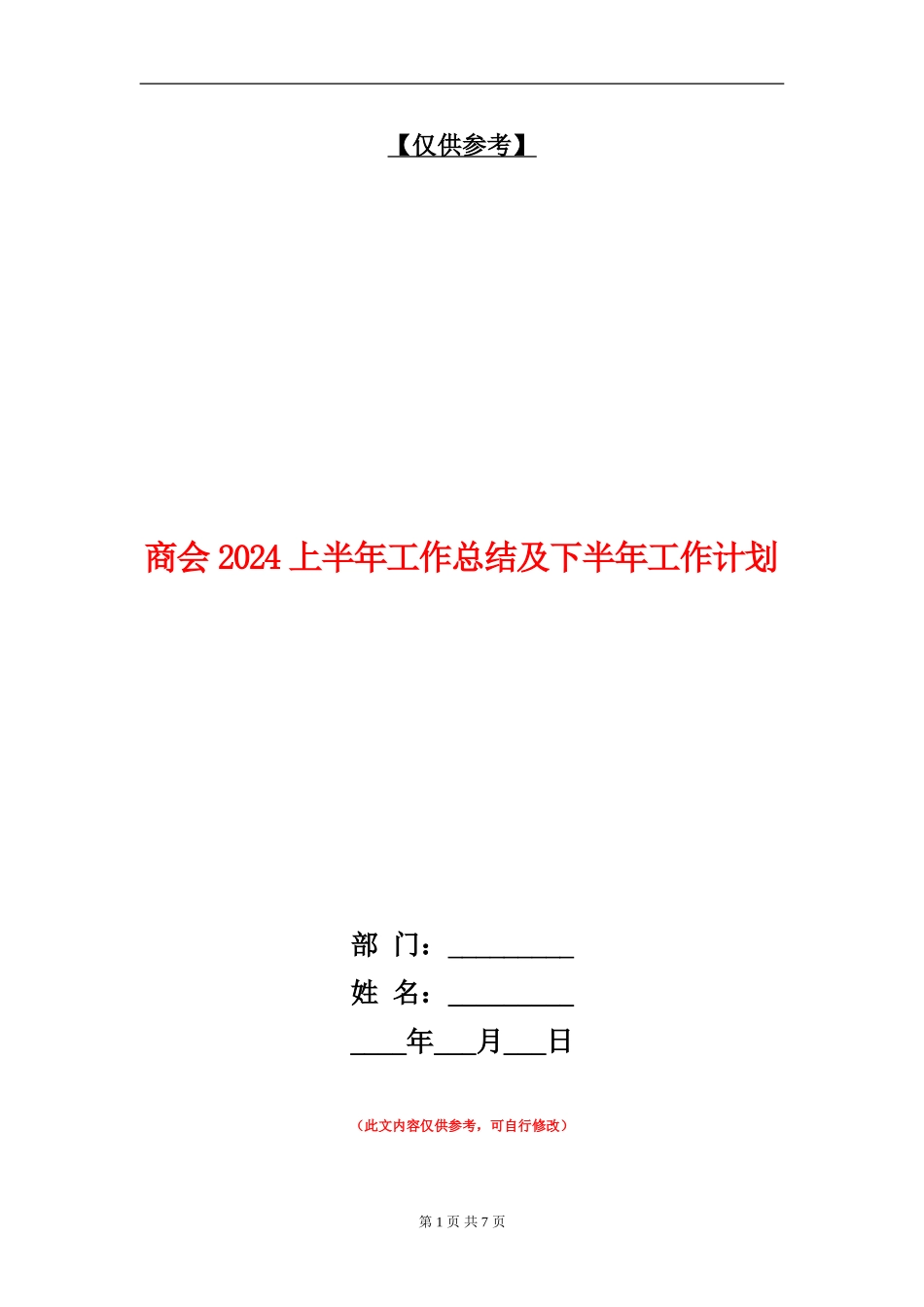 商会2024上半年工作总结及下半年工作计划_第1页