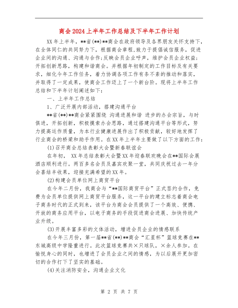 商会2024上半年工作总结及下半年工作计划_第2页