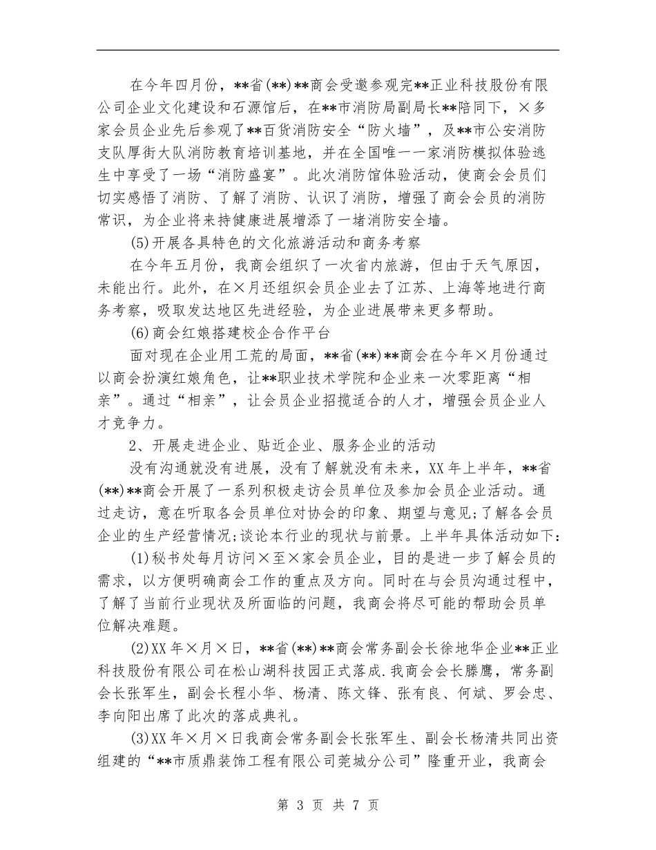 商会2024上半年工作总结及下半年工作计划_第3页