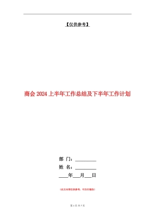 商会2024上半年工作总结及下半年工作计划