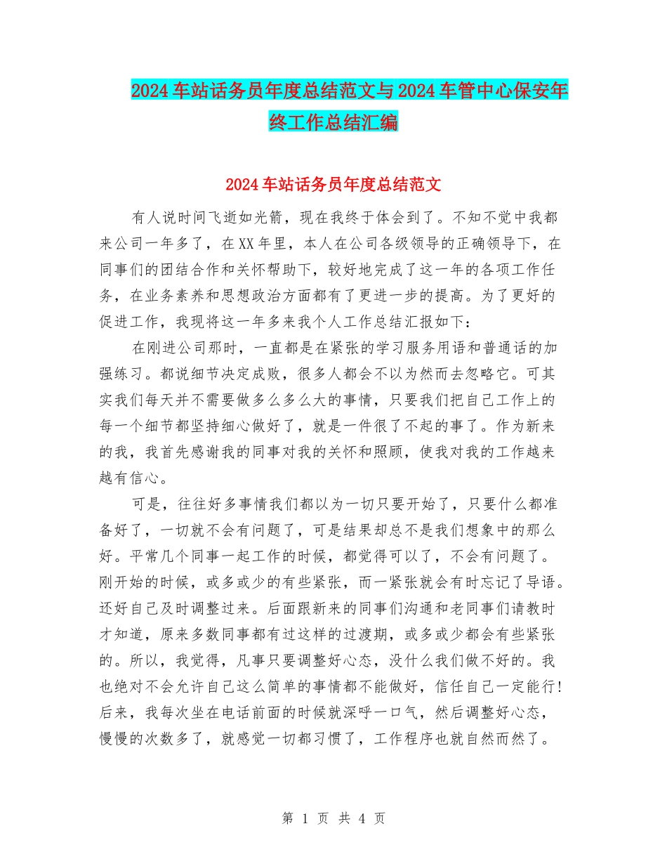 2024车站话务员年度总结范文与2024车管中心保安年终工作总结汇编_第1页