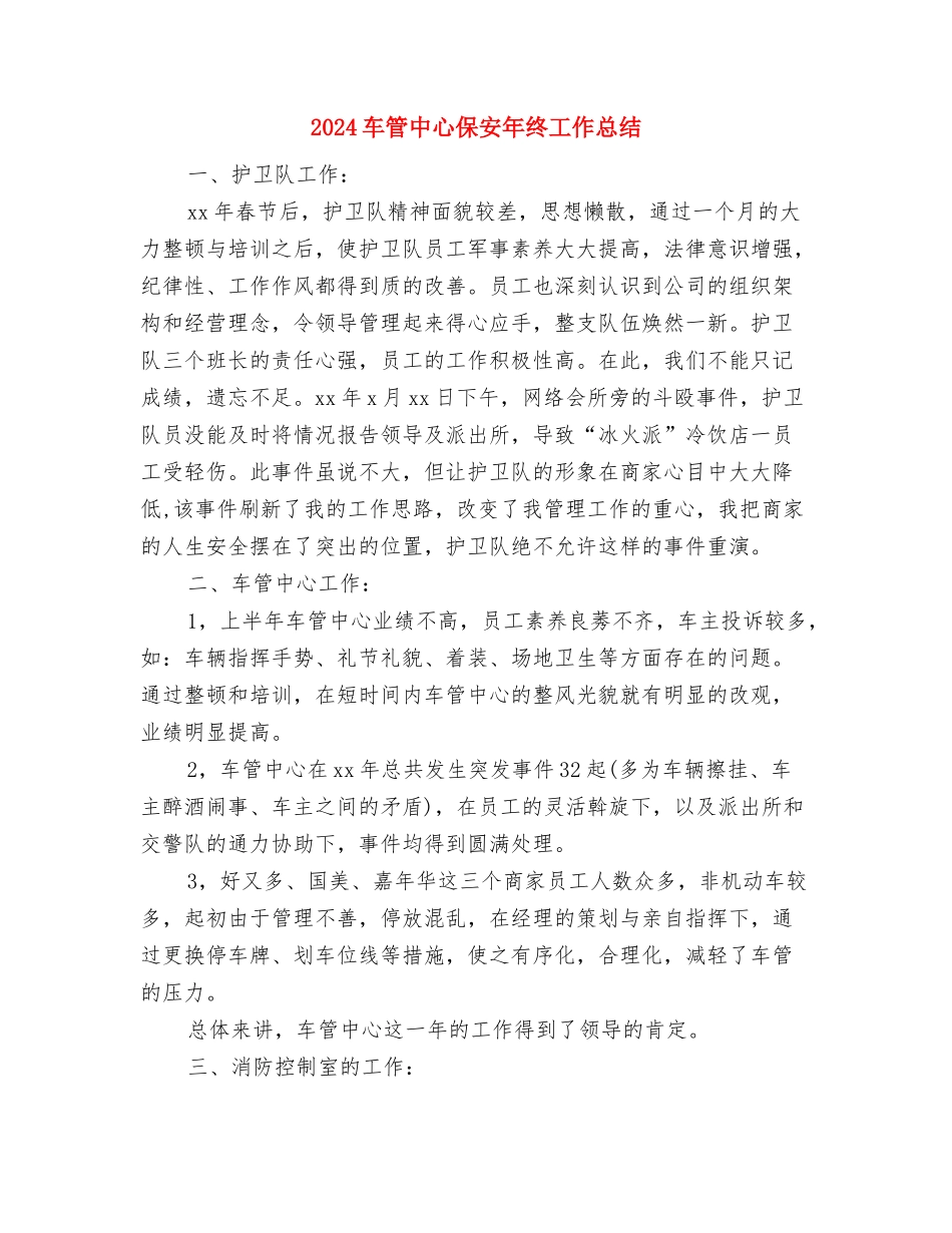2024车站话务员年度总结范文与2024车管中心保安年终工作总结汇编_第3页