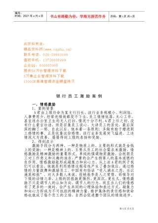 银行员工激励案例解析