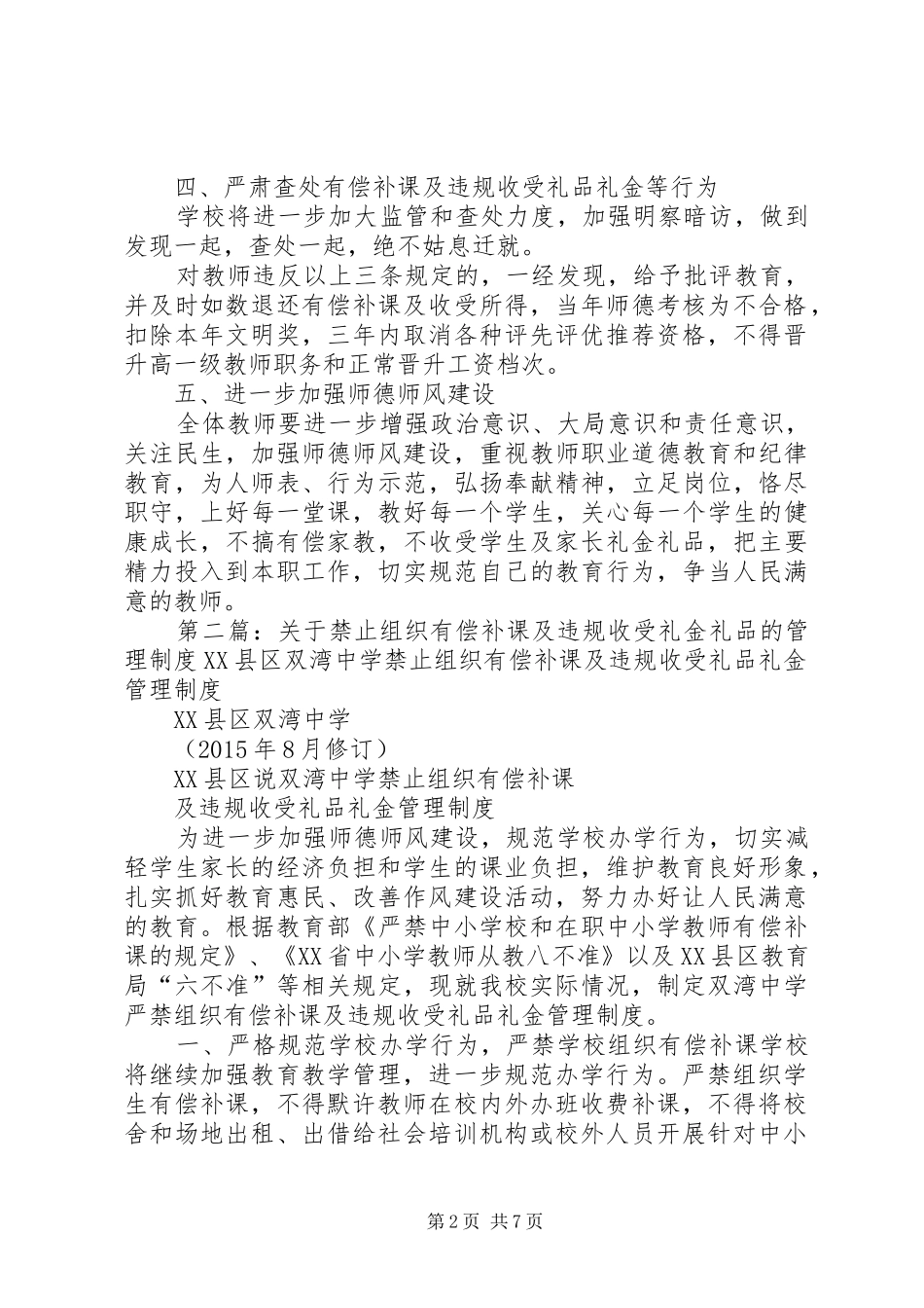 关于禁止组织有偿补课及违规收受礼金礼品的管理规章制度_第2页