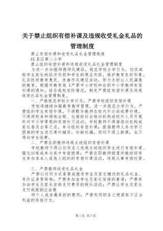 关于禁止组织有偿补课及违规收受礼金礼品的管理规章制度