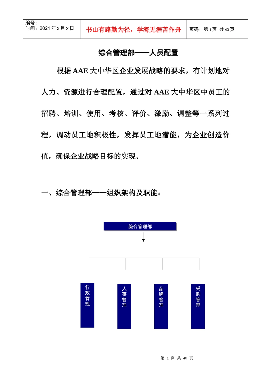 综合管理部人员配置及管理计划_第1页