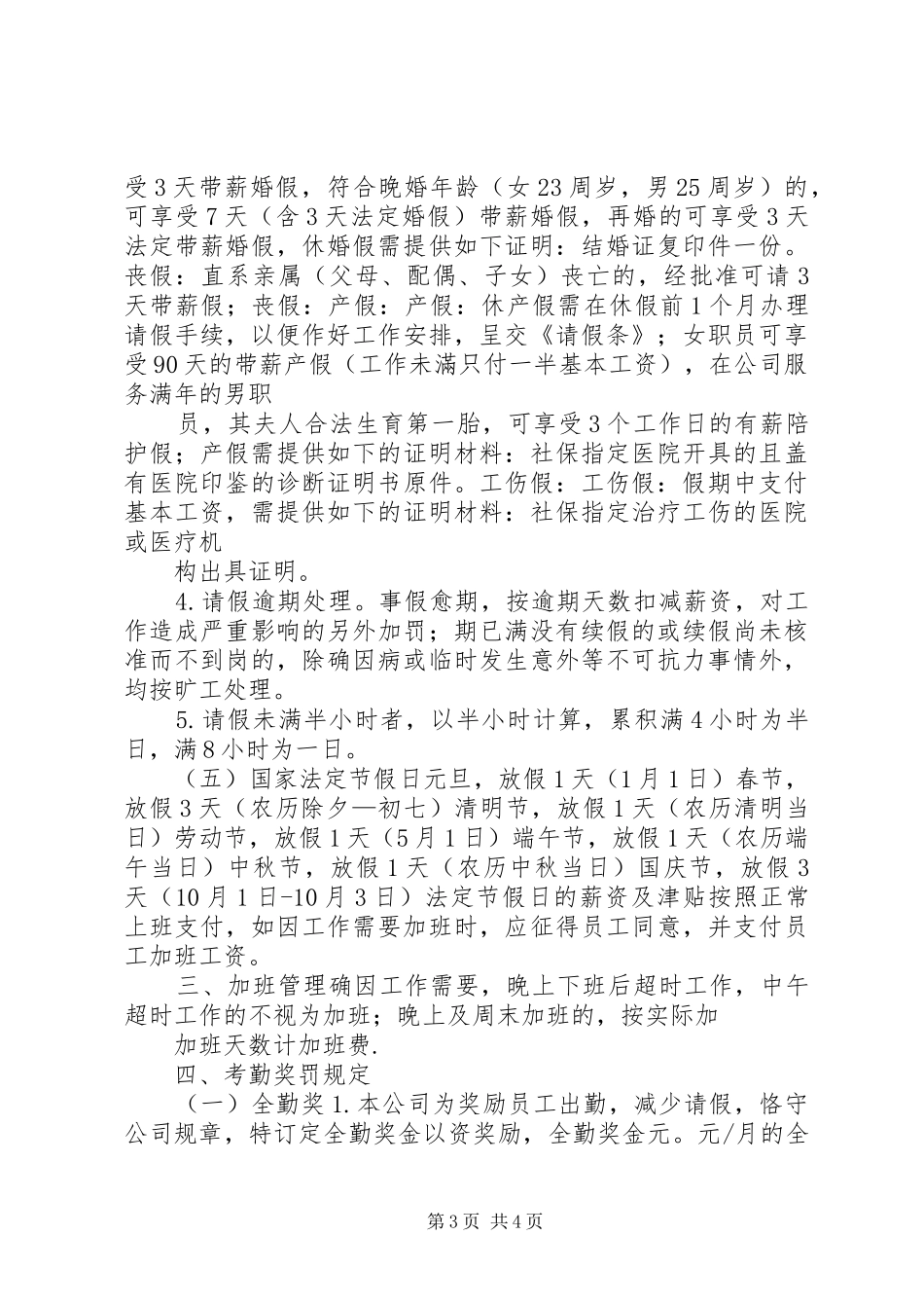 创业型小公司考勤规章制度管理_第3页