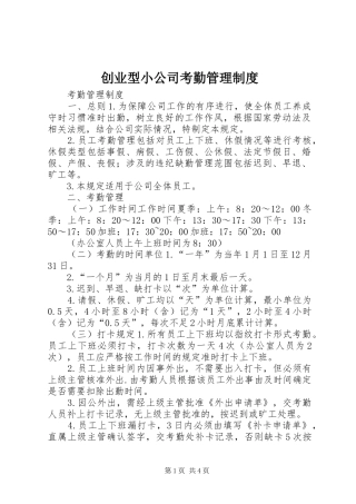 创业型小公司考勤规章制度管理