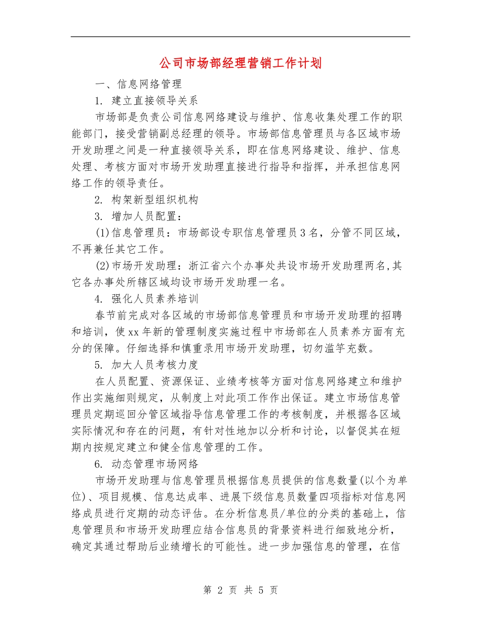 公司市场部经理营销工作计划_第2页