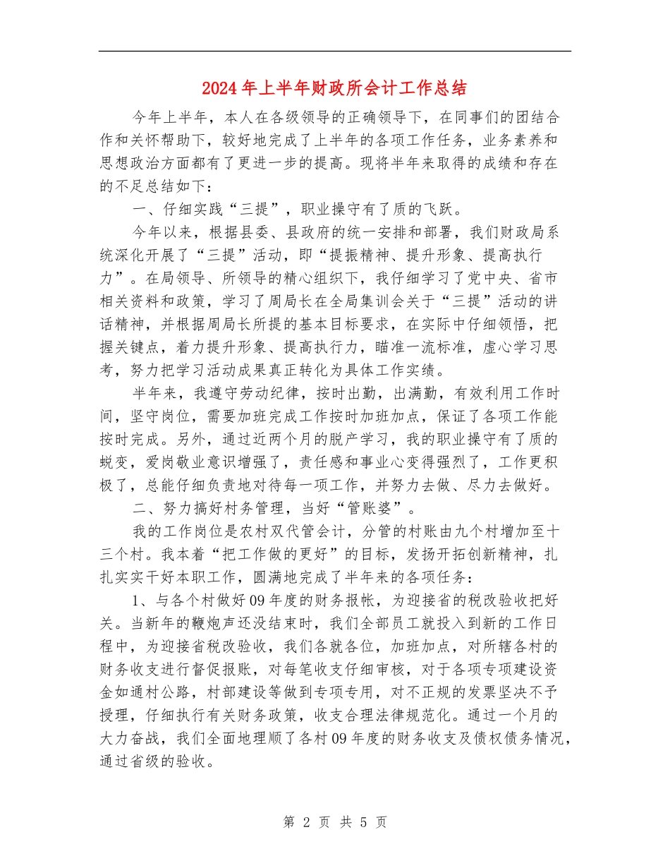 2024年上半年财政所会计工作总结_第2页