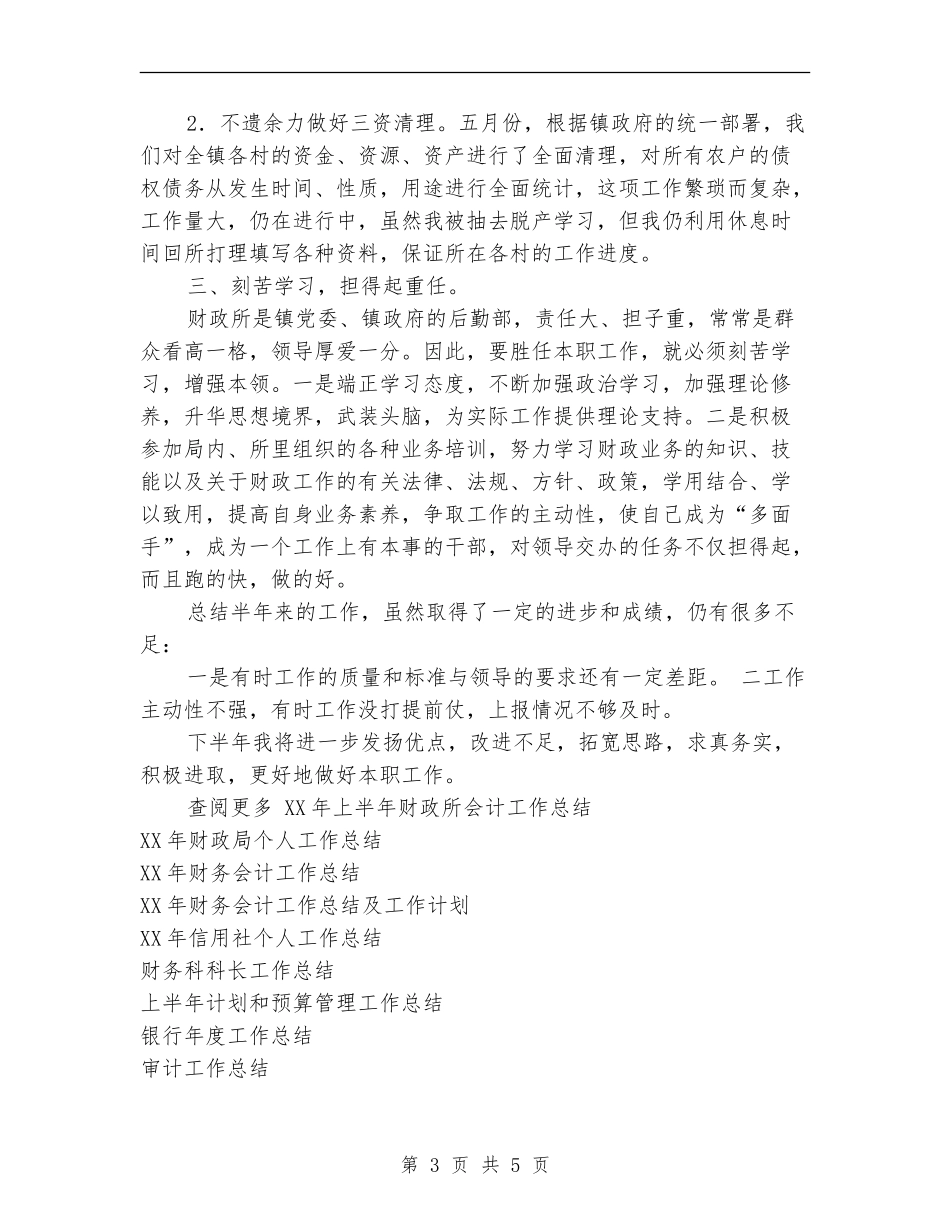 2024年上半年财政所会计工作总结_第3页