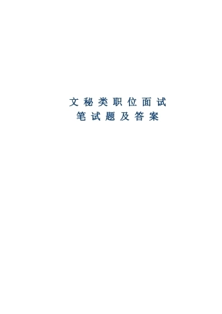 文秘类职位笔试题及答案（仅供参考）