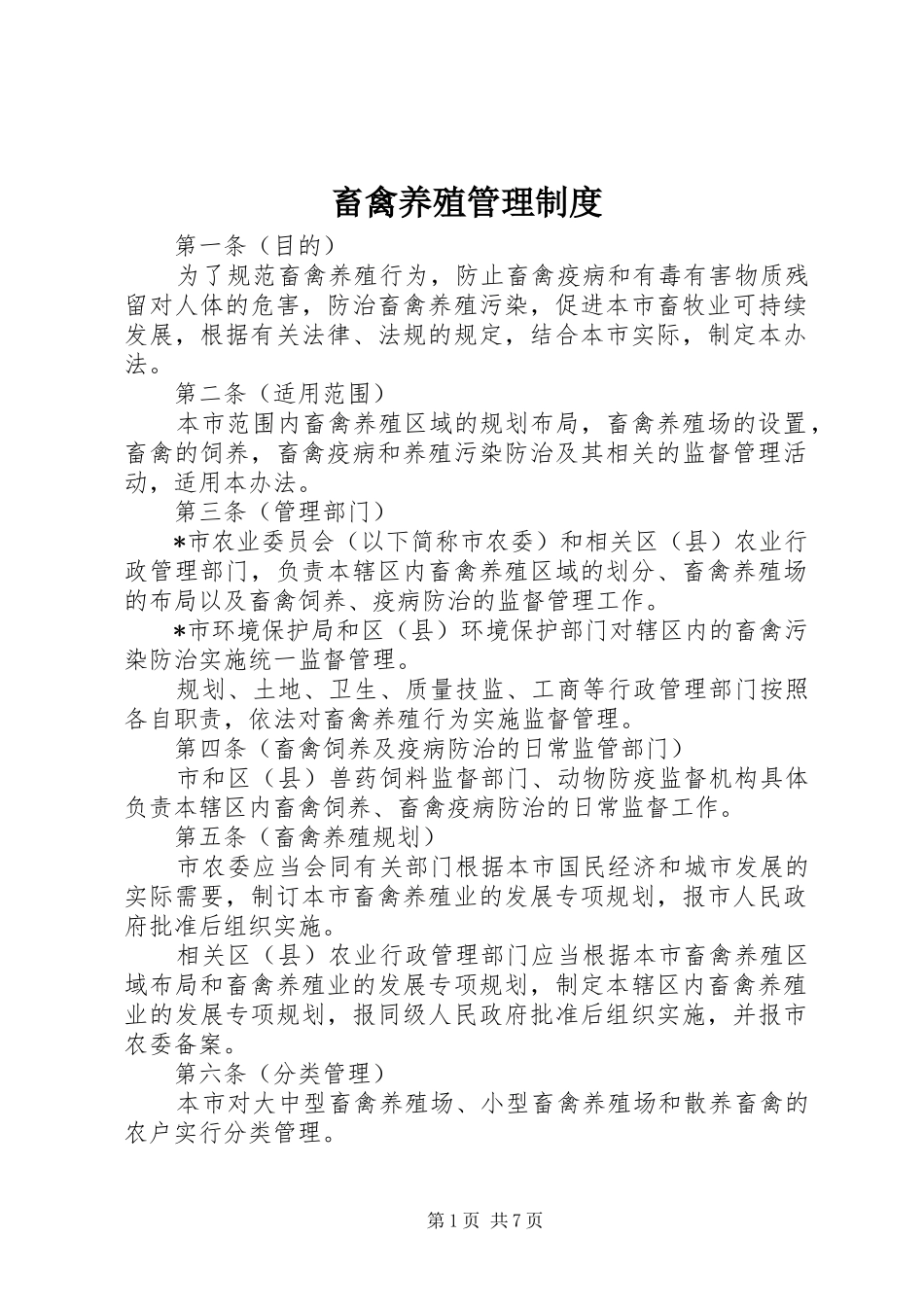 畜禽养殖管理规章制度_第1页
