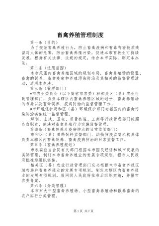 畜禽养殖管理规章制度