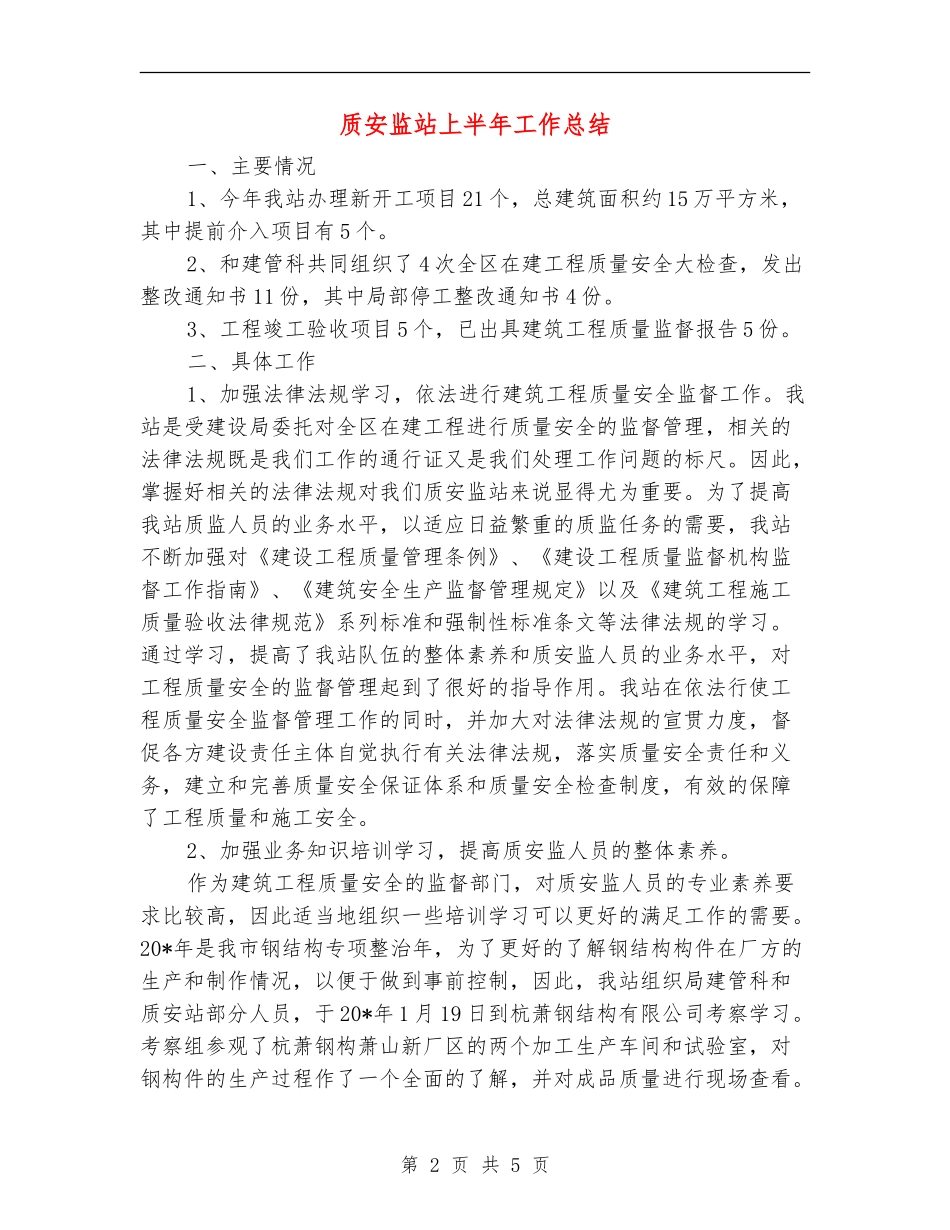质安监站上半年工作总结_第2页