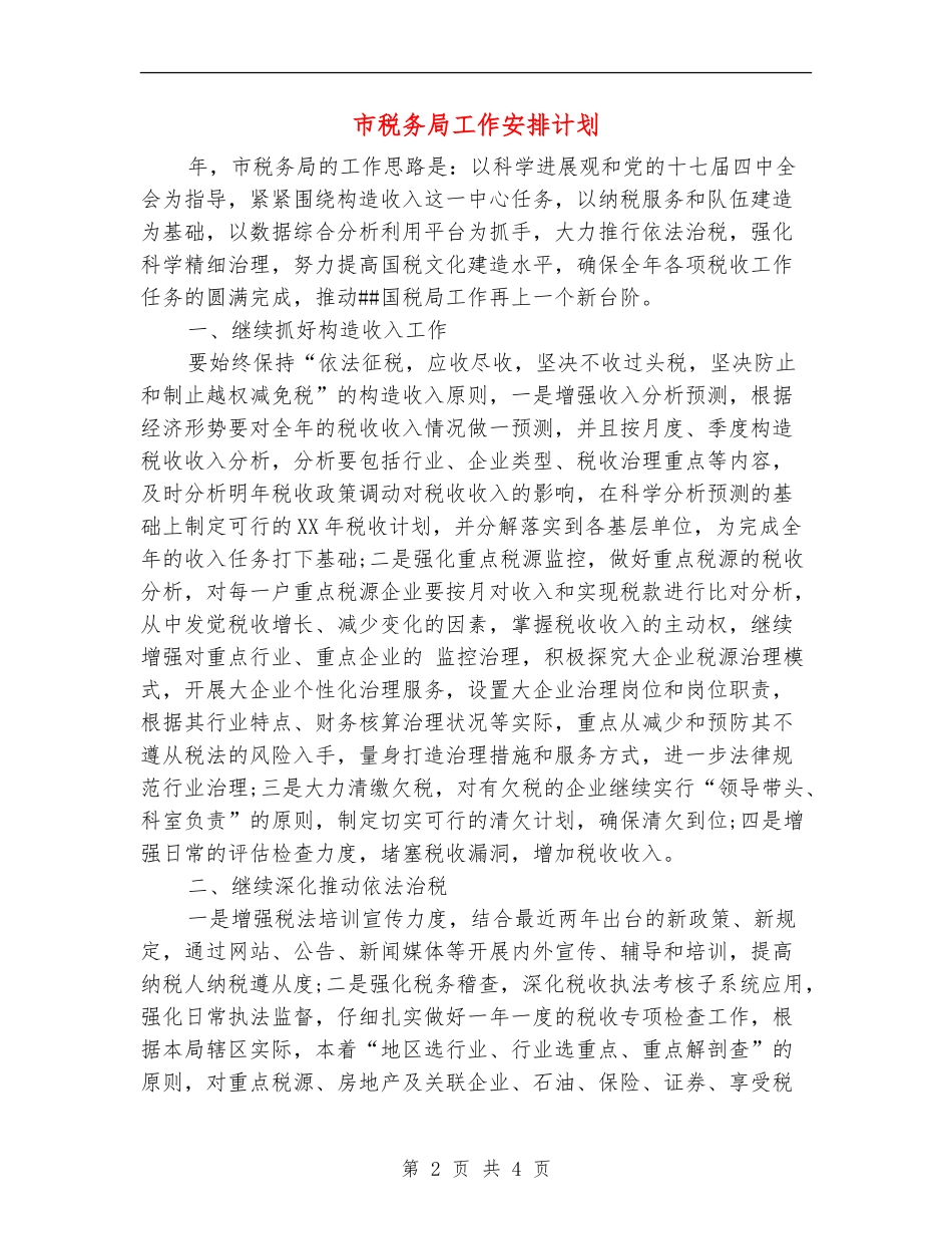 市税务局工作安排计划_第2页