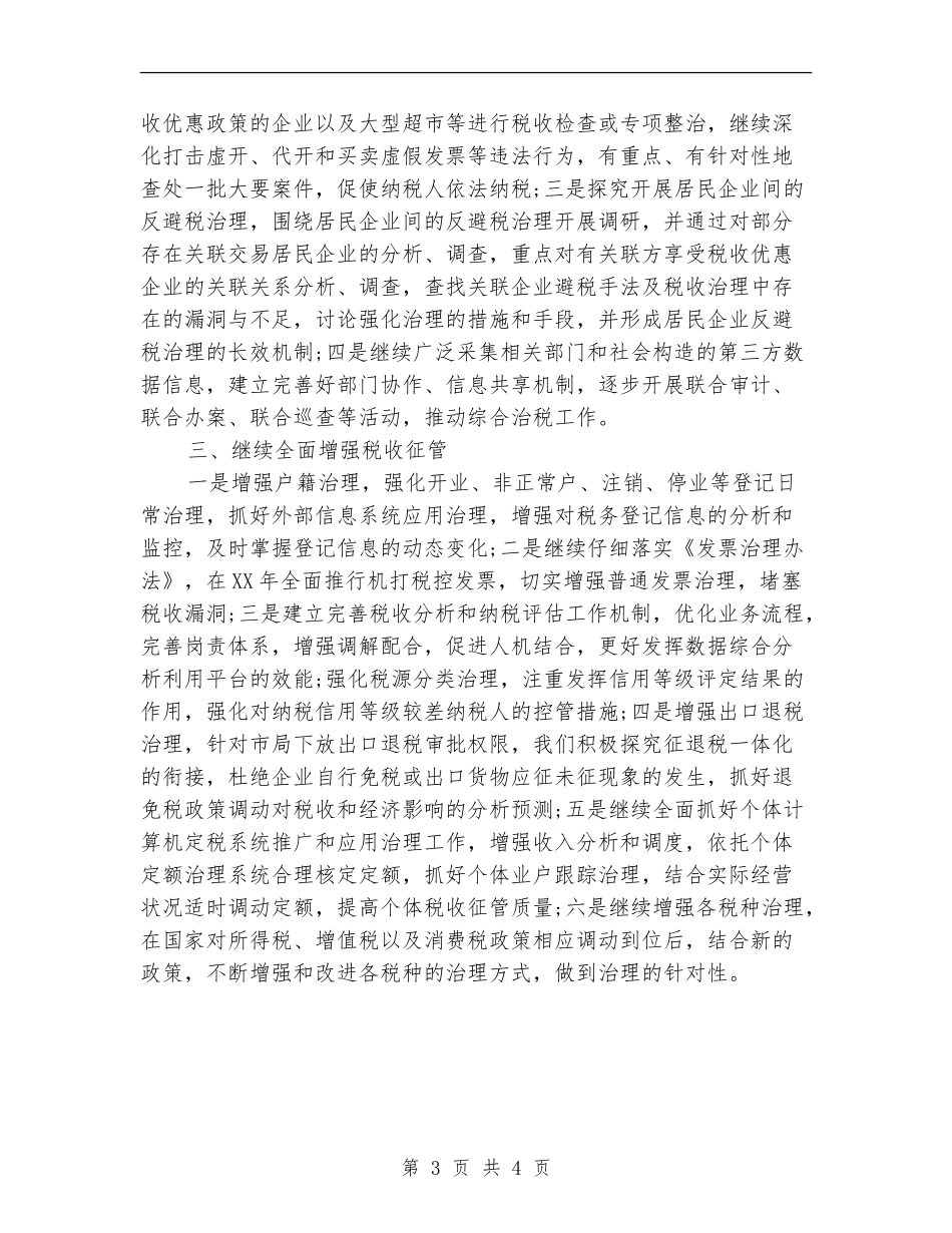 市税务局工作安排计划_第3页