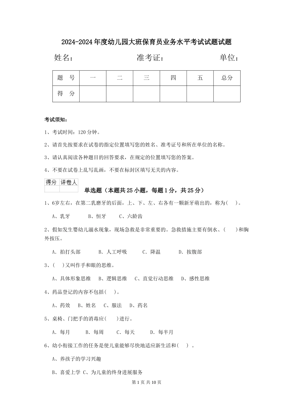 2024-2024年度幼儿园大班保育员业务水平考试试题试题_第1页