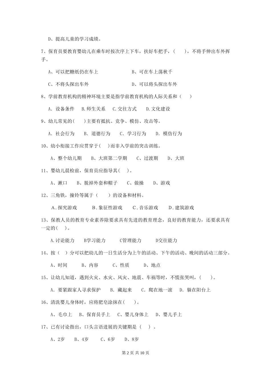 2024-2024年度幼儿园大班保育员业务水平考试试题试题_第2页