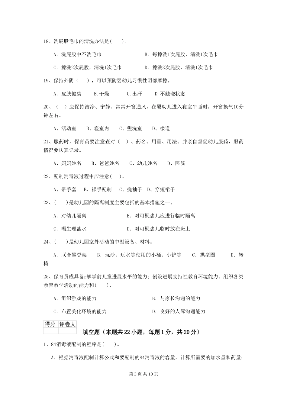 2024-2024年度幼儿园大班保育员业务水平考试试题试题_第3页