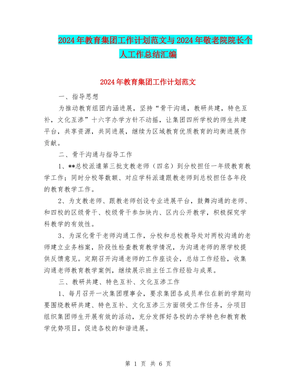 2024年教育集团工作计划范文与2024年敬老院院长个人工作总结汇编_第1页