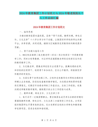 2024年教育集团工作计划范文与2024年敬老院院长个人工作总结汇编