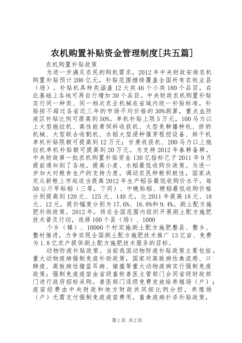 农机购置补贴资金管理规章制度[共五篇] _第1页