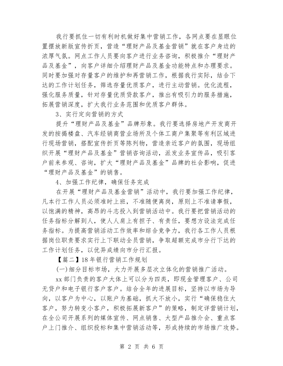 18年银行营销工作规划书_第2页
