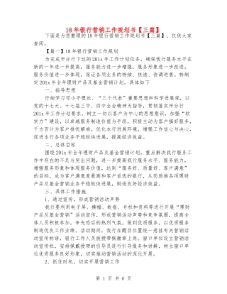 18年银行营销工作规划书