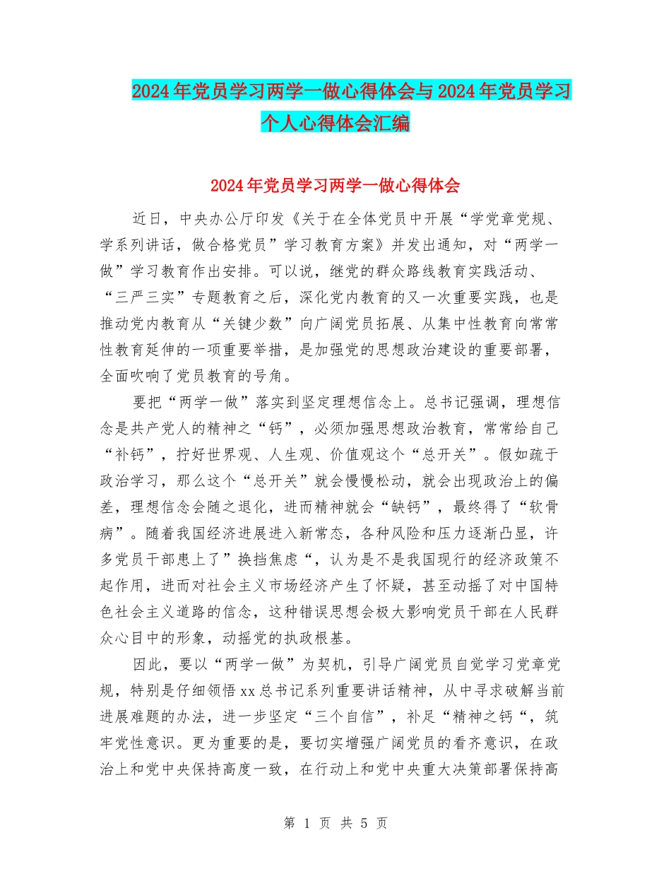 2024年党员学习两学一做心得体会与2024年党员学习个人心得体会汇编_第1页