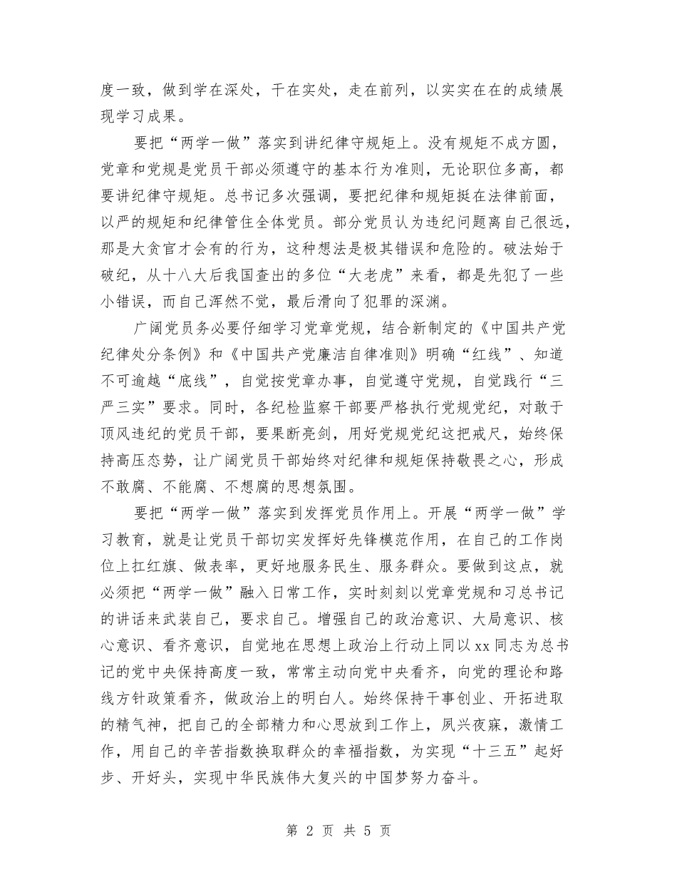 2024年党员学习两学一做心得体会与2024年党员学习个人心得体会汇编_第2页