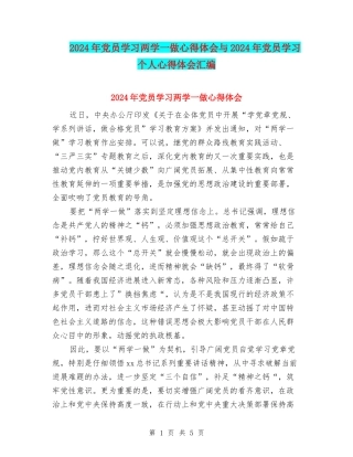 2024年党员学习两学一做心得体会与2024年党员学习个人心得体会汇编