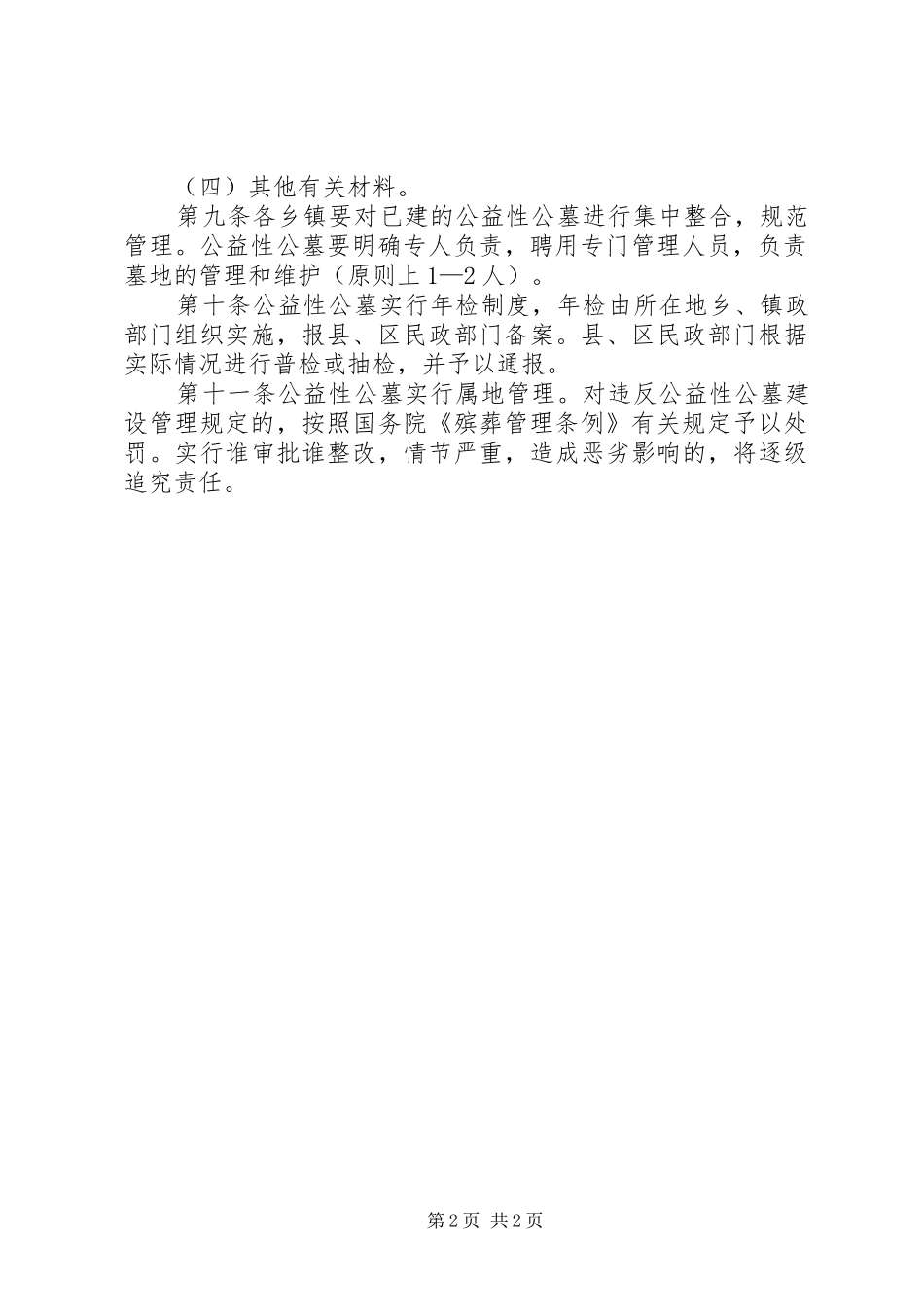 泾川镇古坝村公益性公墓管理规章制度_第2页