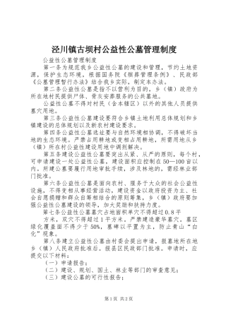 泾川镇古坝村公益性公墓管理规章制度