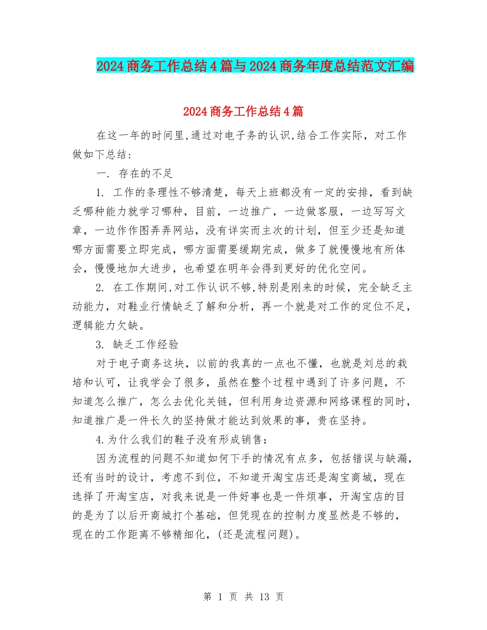 2024商务工作总结4篇与2024商务年度总结范文汇编_第1页