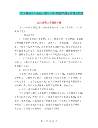 2024商务工作总结4篇与2024商务年度总结范文汇编