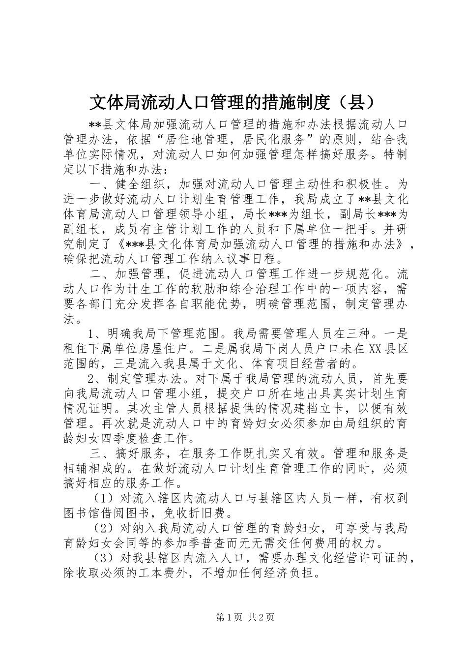 文体局流动人口管理的措施规章制度（县）_第1页