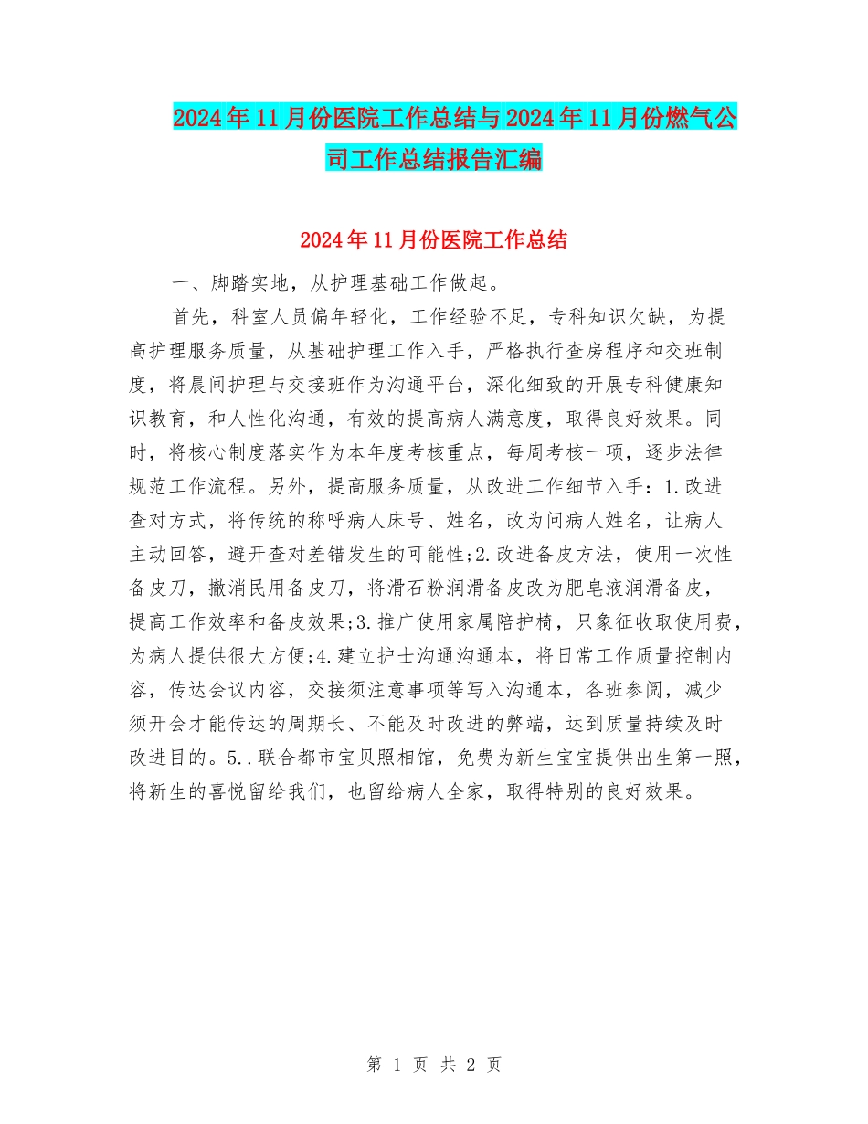 2024年11月份医院工作总结与2024年11月份燃气公司工作总结报告汇编_第1页