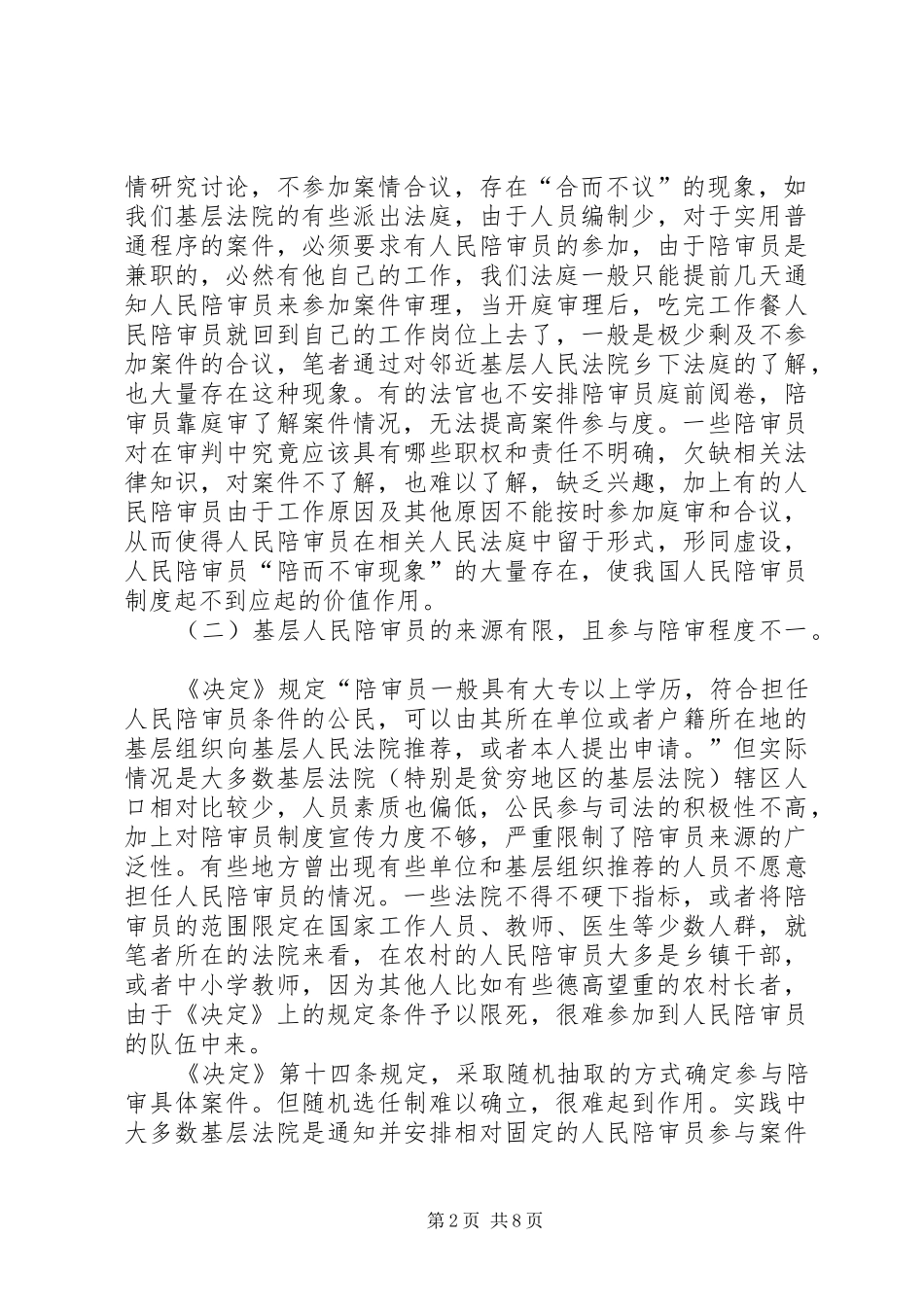 我国陪审员规章制度运行发展中存在的问题及几点建议之我见_第2页