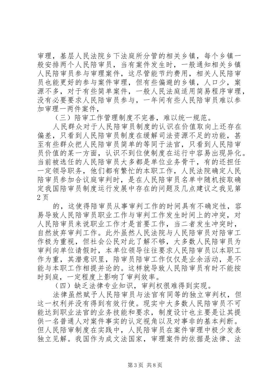 我国陪审员规章制度运行发展中存在的问题及几点建议之我见_第3页