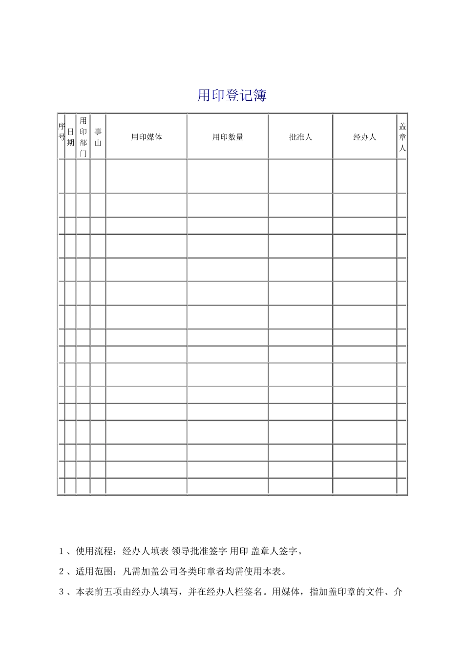 行政人事类管理表格—用印登记簿_第1页