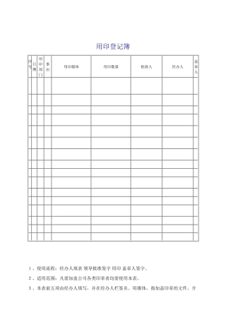 行政人事类管理表格—用印登记簿