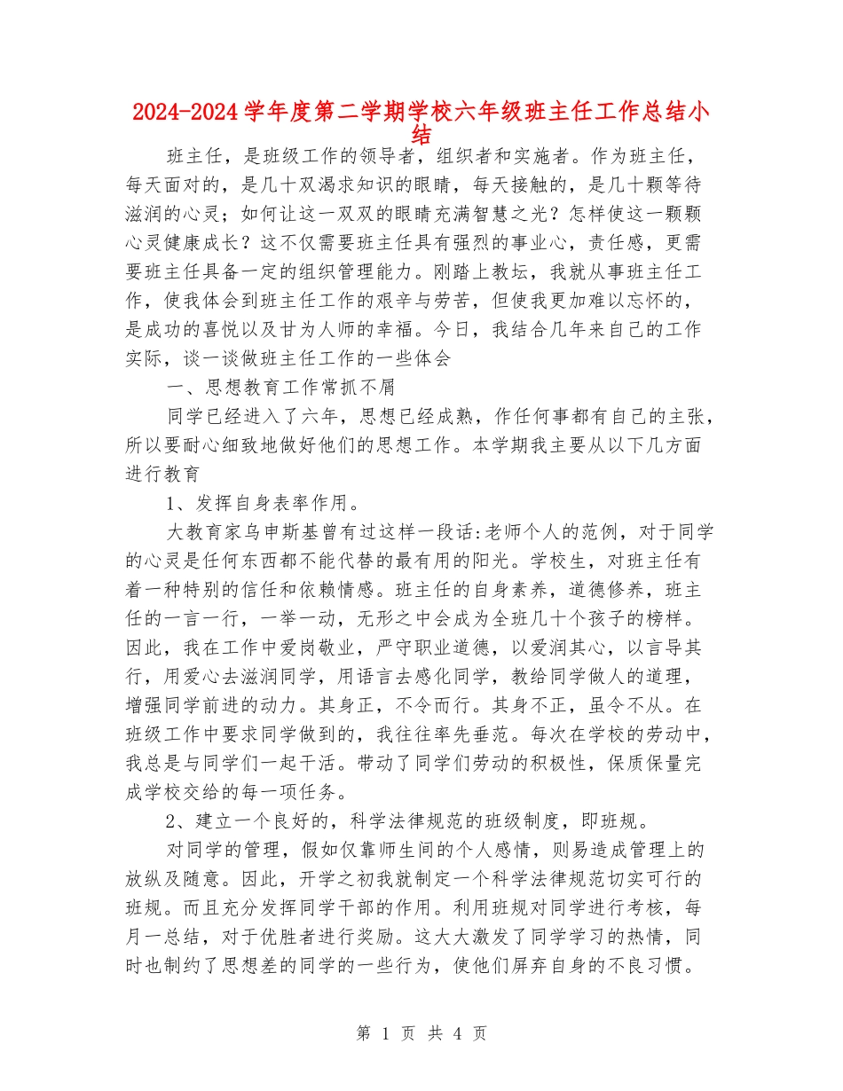 2024-2024学年度第二学期小学六年级班主任工作总结小结_第1页