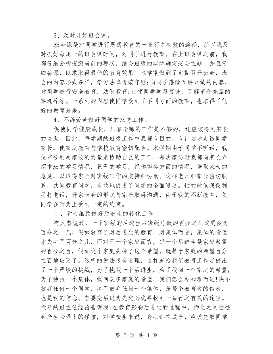 2024-2024学年度第二学期小学六年级班主任工作总结小结_第2页