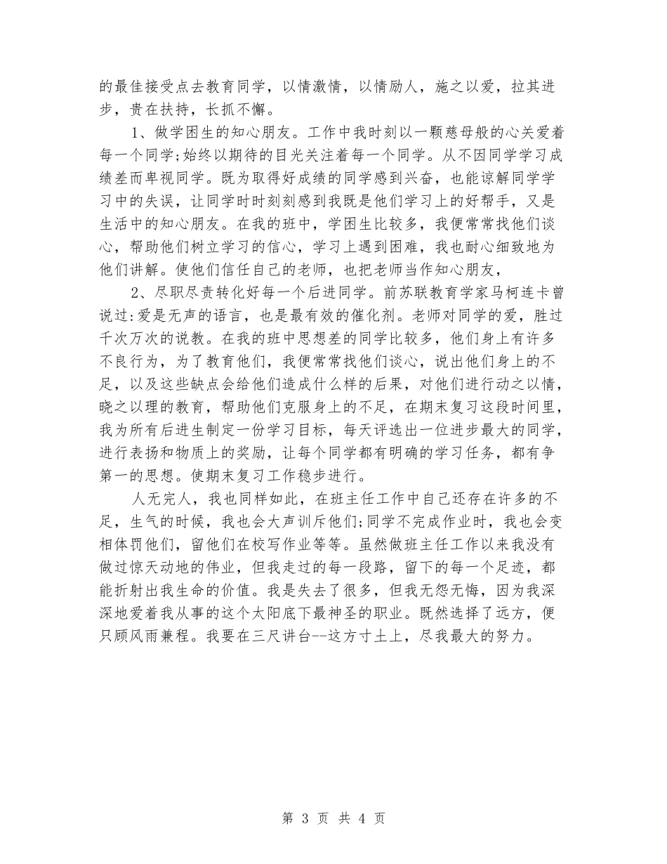 2024-2024学年度第二学期小学六年级班主任工作总结小结_第3页