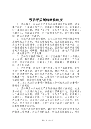 预防矛盾纠纷激化规章制度